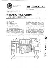 Тепловой двигатель (патент 1420218)