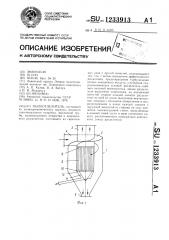 Пылеотделитель (патент 1233913)