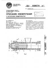 Дозатор (патент 1558774)