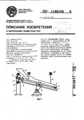 Инерционный грохот (патент 1146104)