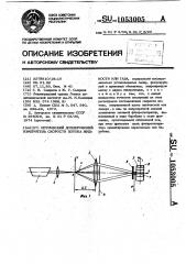 Оптический доплеровский измеритель скорости потока жидкости или газа (патент 1053005)