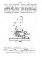 Конвейерная дробилка (патент 1791027)