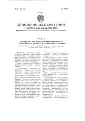 Устройство для передачи кирпича-сырца от резательного автомата на полочные вагонетки (патент 108935)