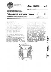 Устройство для приклеивания фильца к кернам молоточков механики пианино (патент 1273981)