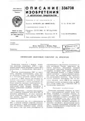 Оптический квантовый генератор на красителе (патент 336738)