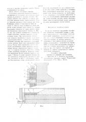 Штамп для клинового прессования порошковых материалов (патент 697350)