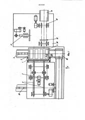 Автомат-разгрузчик изделий с сушильной вагонетки (патент 1033336)