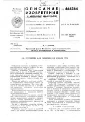 Устройство для развальцовки концов труб (патент 464364)