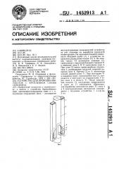 Устройство для проходки выработок с креплением стенок скважины (патент 1452913)