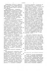 Анализатор спектра последовательного типа (патент 1413543)