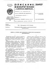Опора к станку для обработки отверстий цилиндров (патент 354927)