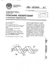 Заглаживающий шнек бетоноукладчика для облицовки каналов (патент 1472551)