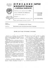 Штамп для резки прутковых заготовок (патент 347132)