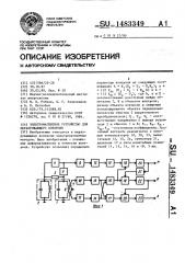 Электромагнитное устройство для неразрушающего контроля (патент 1483349)