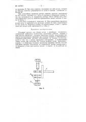 Роторный автомат для сборки узлов с резьбовым соединением (патент 147551)