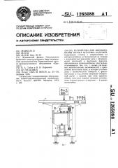 Устройство для формирования потока штучных изделий (патент 1265088)