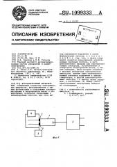 Фотоэлектронный регистратор (патент 1099333)