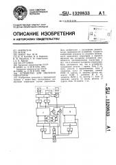 Устройство для обучения операторов (патент 1320833)