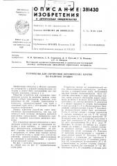 Устройство для сортировки керамических плиток по наличию трещин (патент 381430)