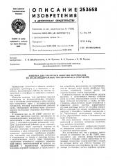 Машина для разгрузки сыпучих материалов из железнодорожных полувагонов и платформ (патент 253658)