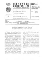 Описание изобретения (патент 382766)
