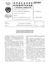 Устройство для моделирования генераторно-нагрузочного узла модели энергетических систем (патент 327497)