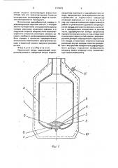 Криогенный сосуд (патент 1770675)
