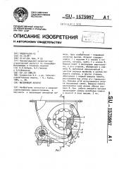 Высевающий аппарат (патент 1575987)