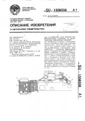 Устройство для уборки поверхностных скрытых и полускрытых одиночных камней (патент 1556556)