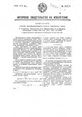 Способ трансформирования частоты переменных токов (патент 30727)