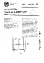 Способ измерения коэффициента несимметрии напряжений трехфазной сети и устройство для его осуществления (патент 1308947)