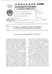 Устройство для регулирования температуры (патент 217086)