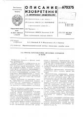 Способ изготовления литейных стержней и форм (патент 670375)