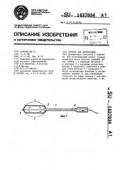 Катетер для ангиографии (патент 1437034)