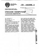 Устройство для ввода информации (патент 1053098)