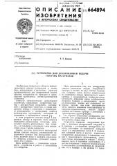 Устройство для дозированной подачи сыпучих материалов (патент 664894)
