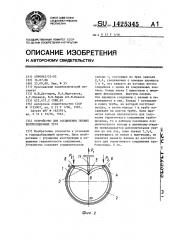 Устройство для соединения гибких вентиляционных труб (патент 1425345)