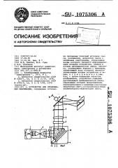 Устройство для отображения информации (патент 1075306)