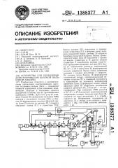 Устройство для управления электроприводом шахтной подъемной машины (патент 1388377)