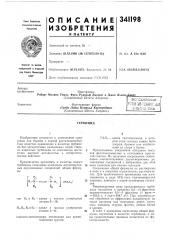 Всесоюзная iг^ат?нт|10-г1хн!1^1г..ядй (патент 341198)