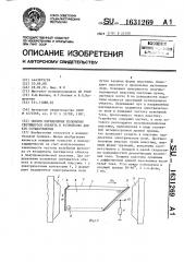 Способ определения положения светящегося объекта и устройство для его осуществления (патент 1631269)