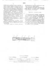 Электростатический струнный преобразователь (патент 336677)