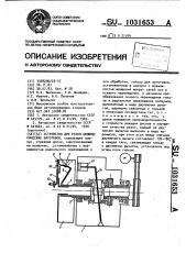 Устройство для резки цилиндрических заготовок (патент 1031653)