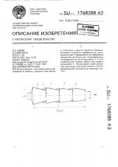 Шаровая мельница (патент 1768288)