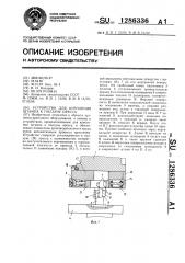 Устройство для крепления штампа к ползуну пресса (патент 1286336)