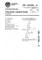 Способ получения транс-4а-5,8,8а-татрагидронафталин-2 ( @ ), 6 (7 @ )-дион-6-этиленкеталя (патент 1217249)