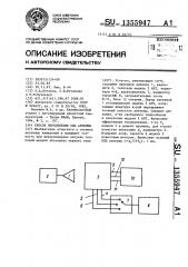 Способ определения кпд антенны (патент 1355947)