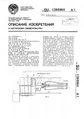 Устройство для заделки пробоин в стенках заполненных жидкостью емкостей (патент 1594064)