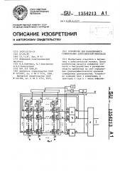 Устройство для параллельного суммирования длительностей импульсов (патент 1354213)