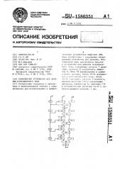 Конвейерное устройство для деления итерационного типа (патент 1580351)